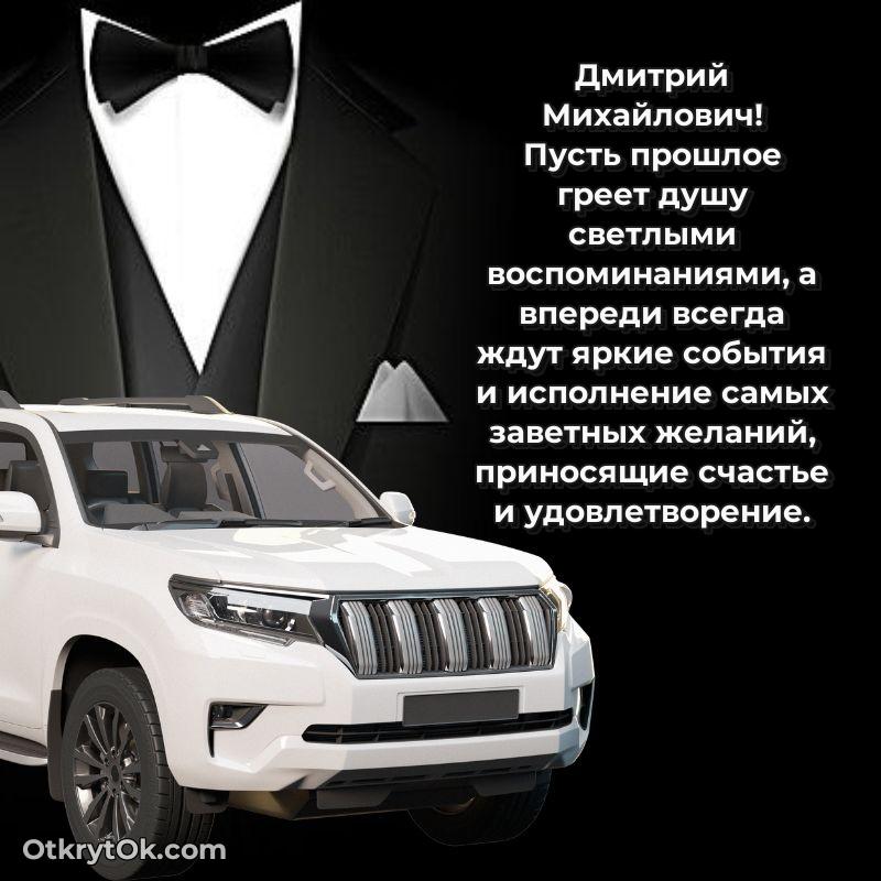 Открытка с юбилеем 65 лет Дмитрию Михайловичу