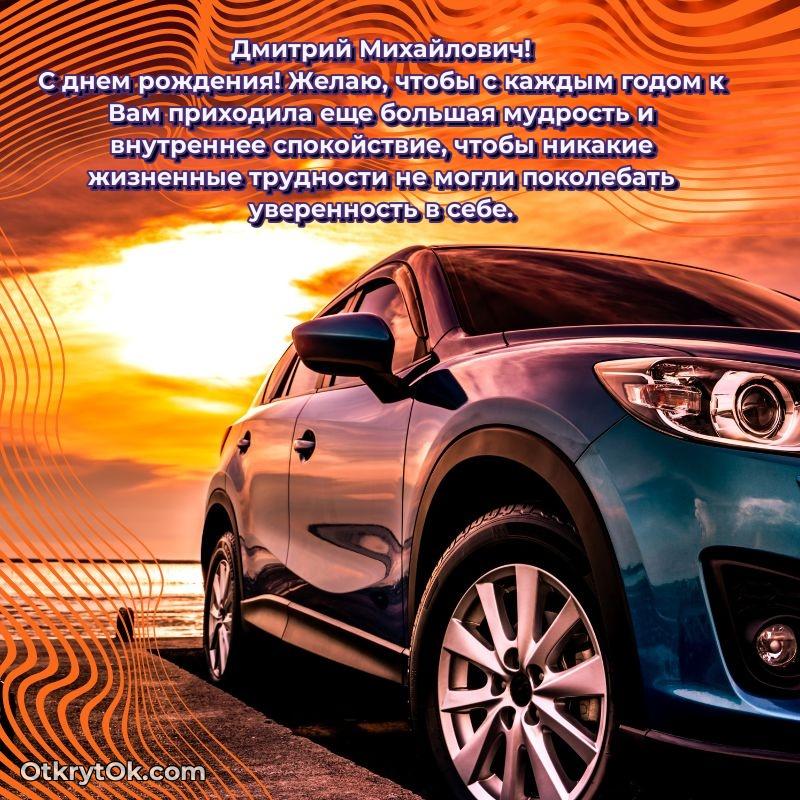 Открытка с юбилеем 60 лет Дмитрию Михайловичу