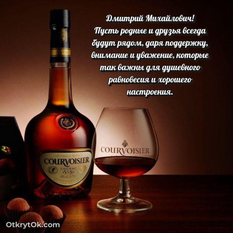 Открытка с юбилеем 55 лет Дмитрию Михайловичу