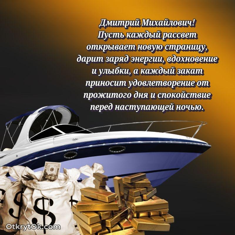 Открытка с юбилеем 50 лет Дмитрию Михайловичу