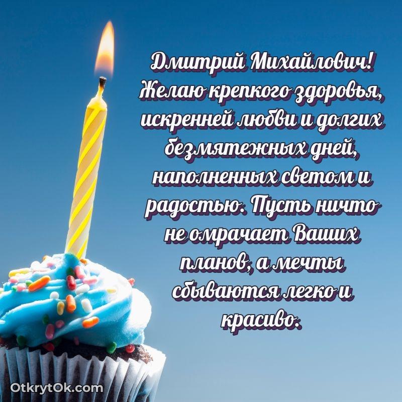 Открытка с днём рождения Дмитрию Михайловичу