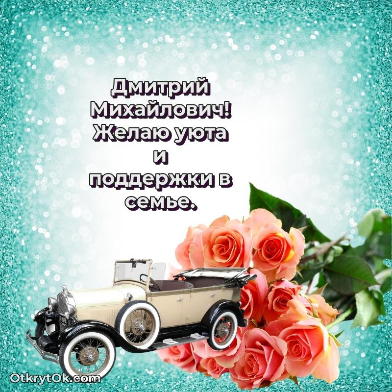 80 лет открытка Дмитрию Михайловичу с праздником