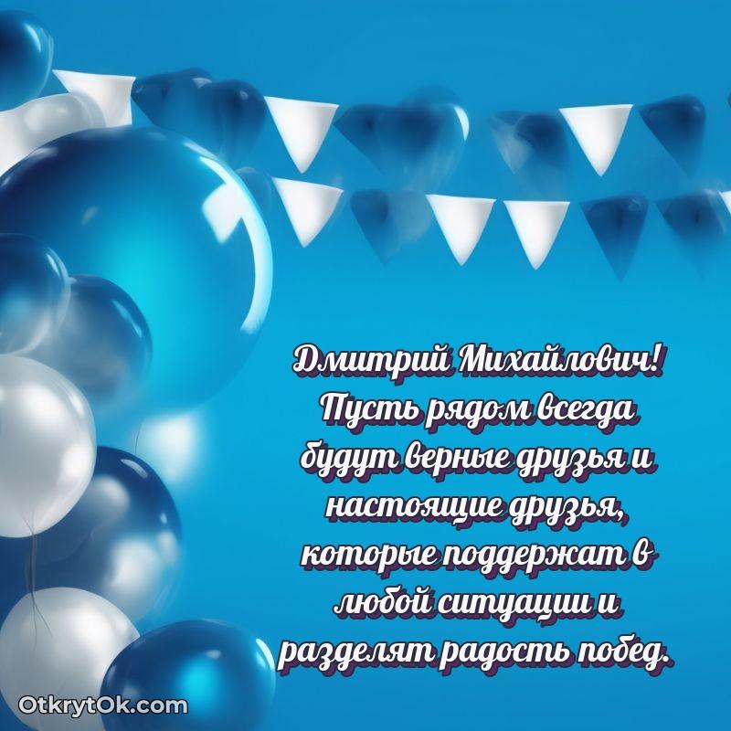 Яркая открытка с днем рождения Дмитрию Михайловичу