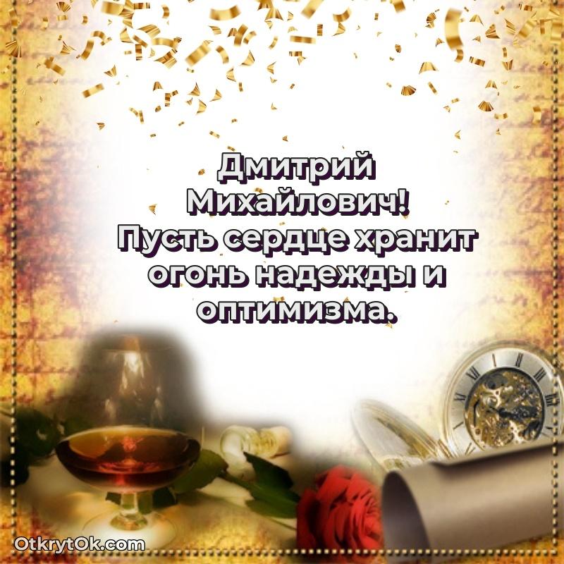 Праздничная мужская открытка в честь Дмитрию Михайловичу