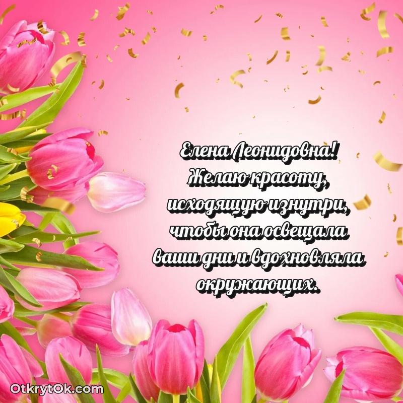 Открытка депутату Елене Леонидовне