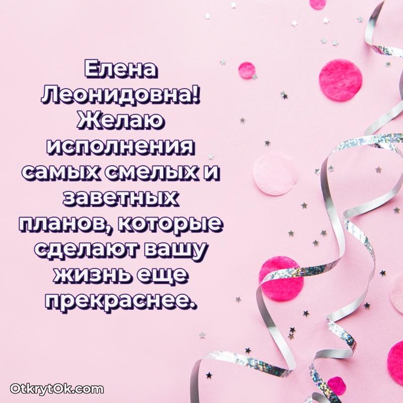 Открытка с юбилеем 65 лет Елене Леонидовне