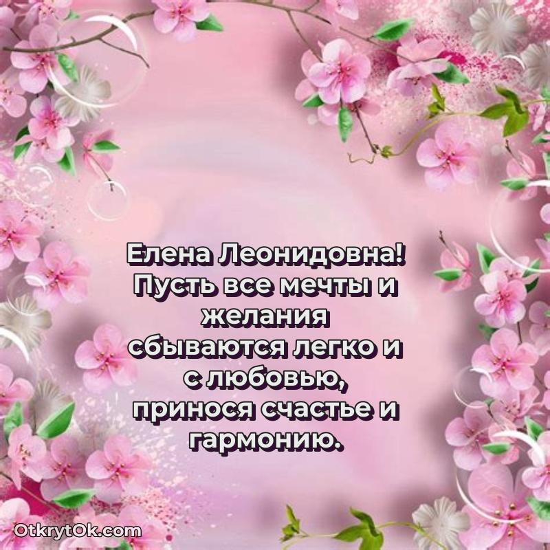 Открытка учительнице начальных классов Елене Леонидовне