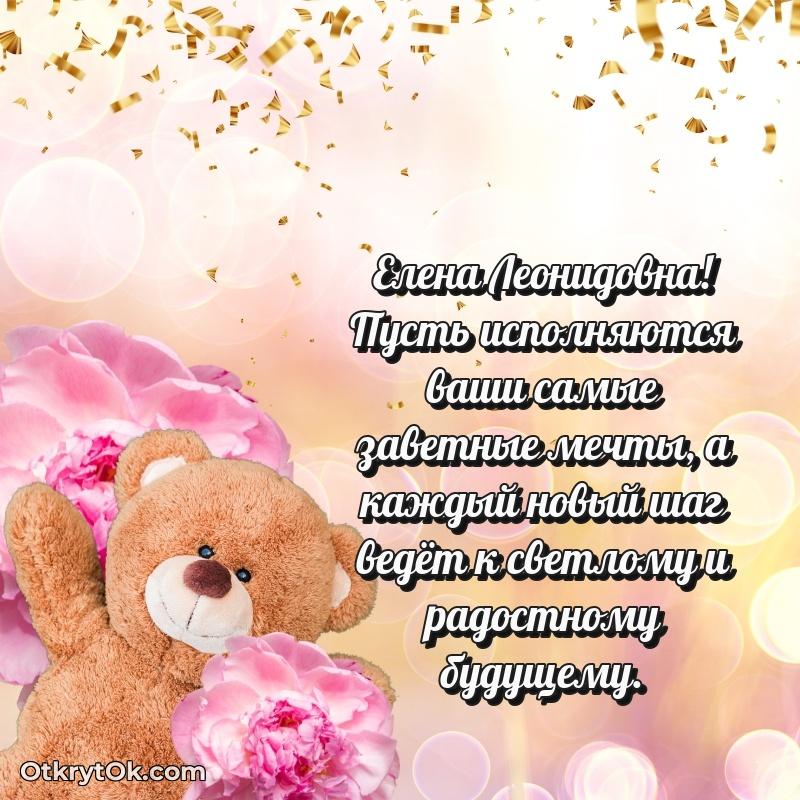 Нежное поздравление Елене Леонидовне