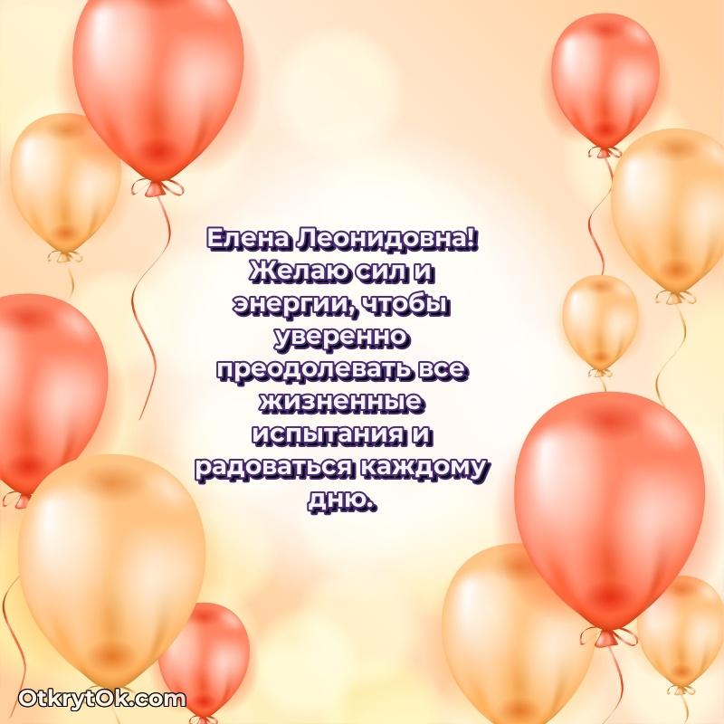 Искренняя открытка Елене Леонидовне на день рождения