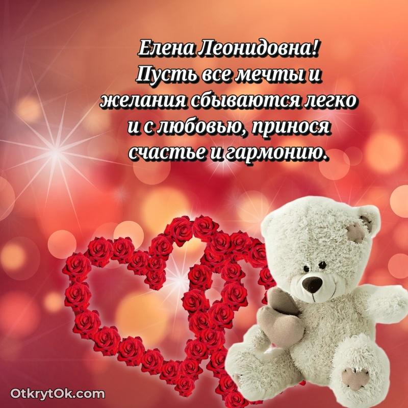 Открытка другу семьи Елене Леонидовне