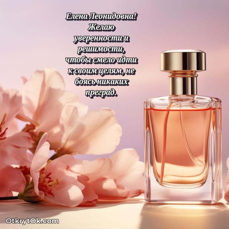 Открытка близкой подруге Елене Леонидовне