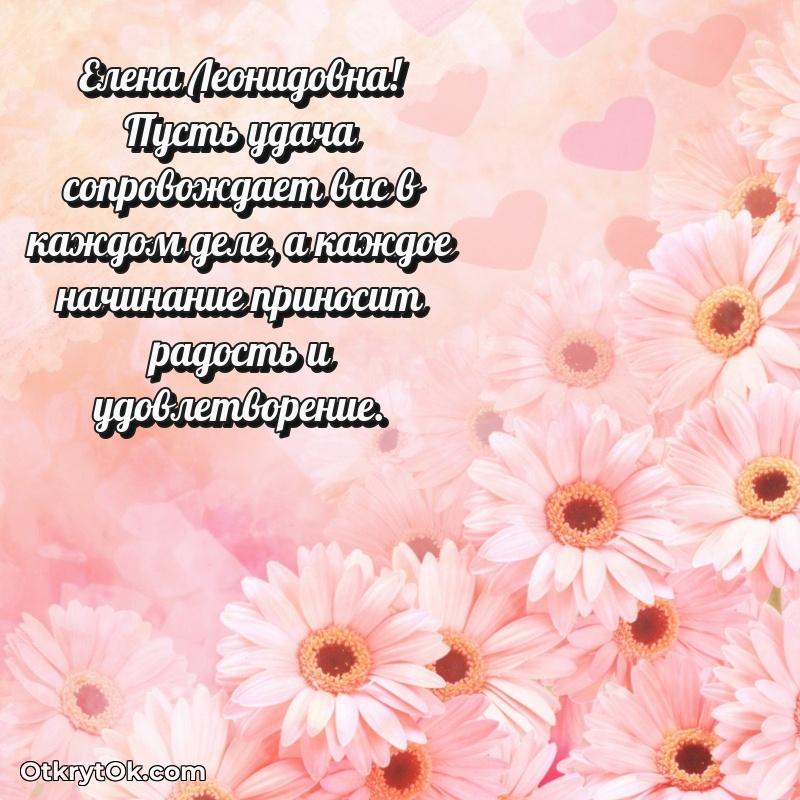 Открытка с юбилеем 90 лет Елене Леонидовне