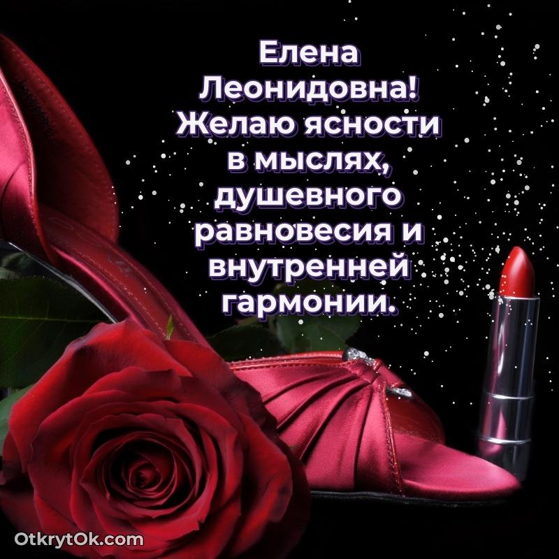 Ярка открытка Елене Леонидовне с юбилеем