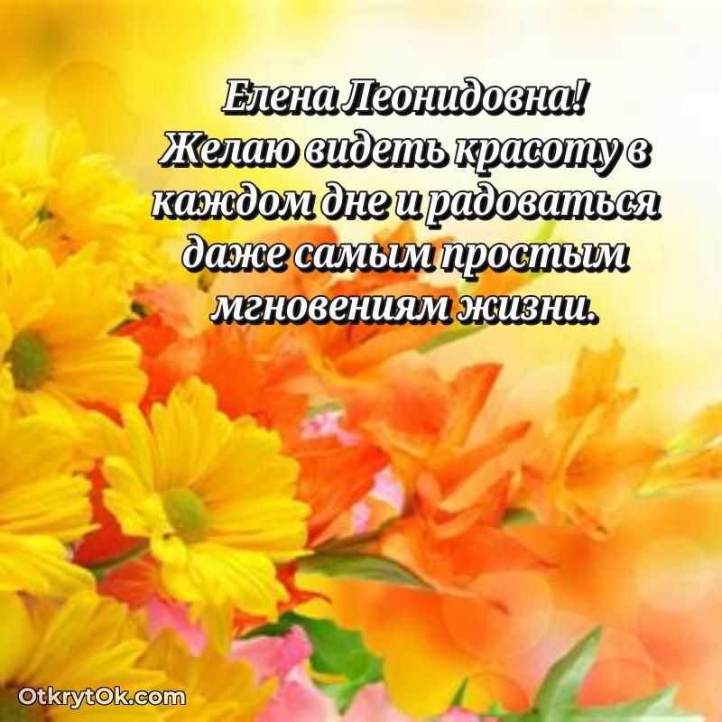 Волшебство праздника Елене Леонидовне в открытке