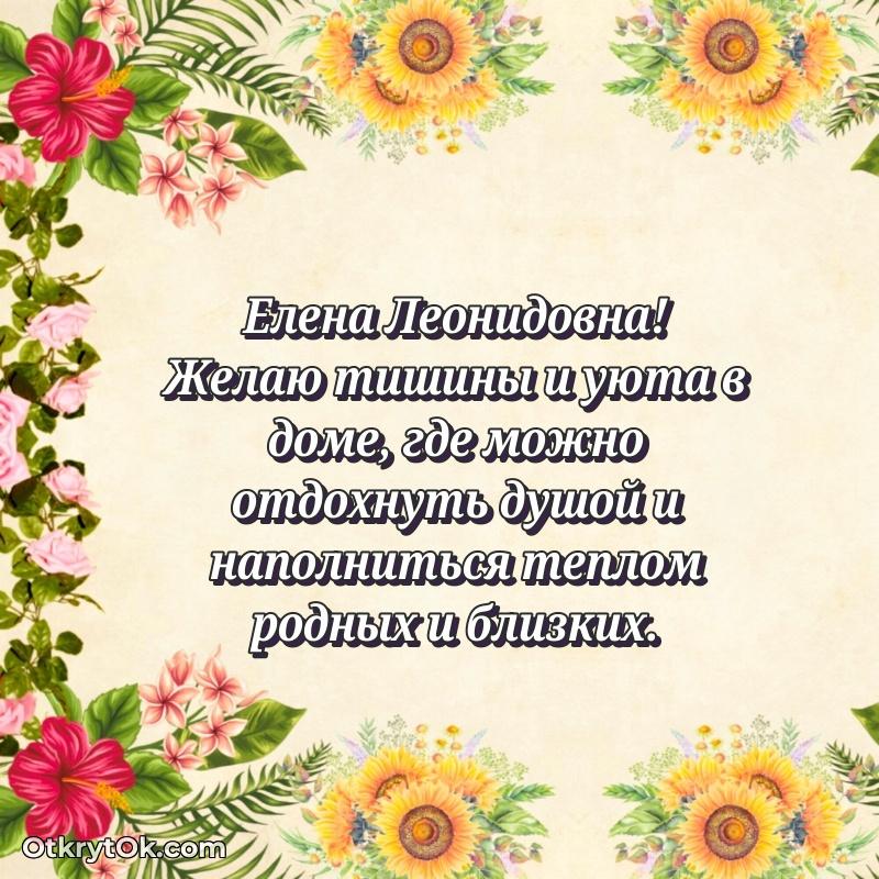 Праздничная открытка с теплыми словами Елене Леонидовне
