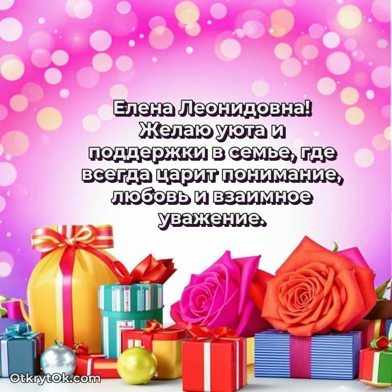 Открытка начальнице Елене Леонидовне