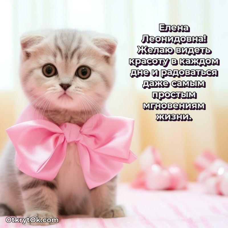 Открытка для подчинённой Елене Леонидовне