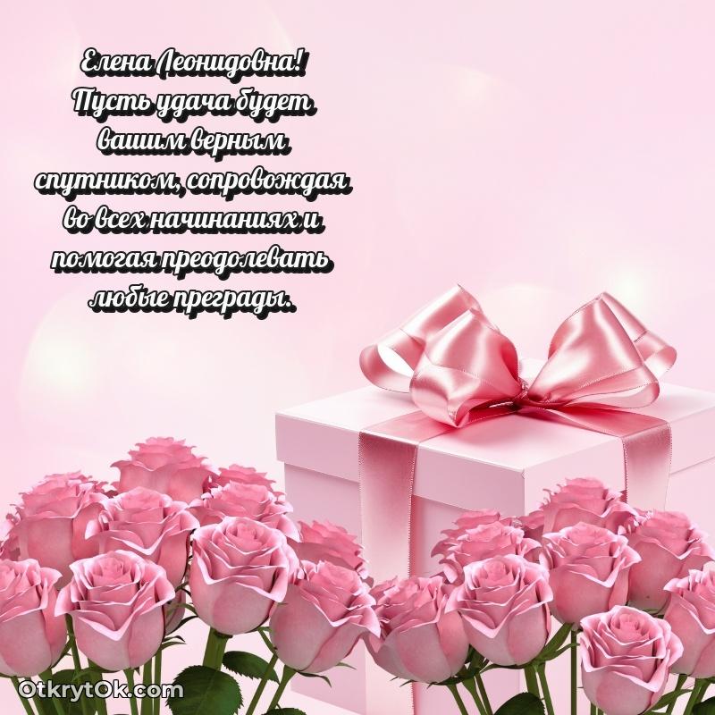 Открытка любимой бабушке Елене Леонидовне