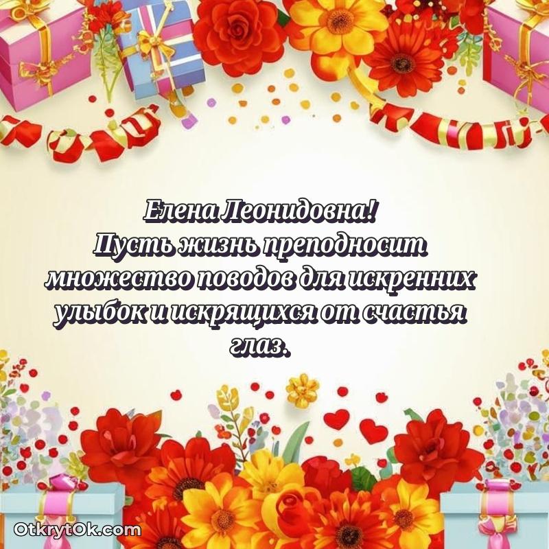 Открытка с юбилеем 70 лет Елене Леонидовне