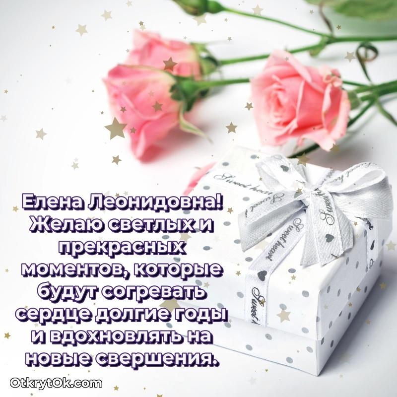 Прикольная открытка учителю Елене Леонидовне с днем рождения