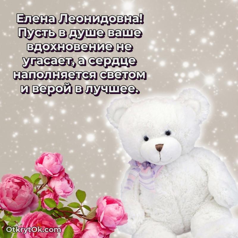 Открытка воспитательнице Елене Леонидовне