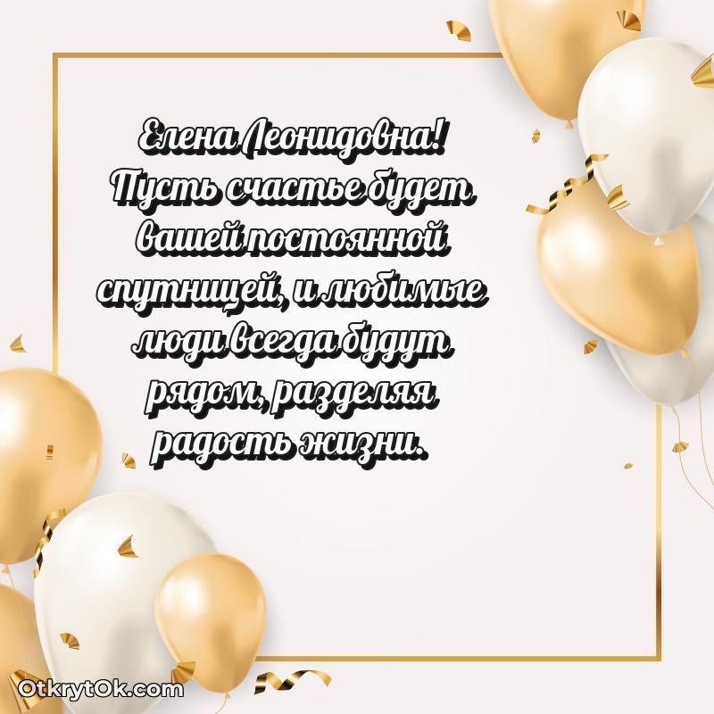 30 лет поздравление Елене Леонидовне