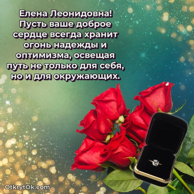 Свет и радость в поздравлении Елене Леонидовне