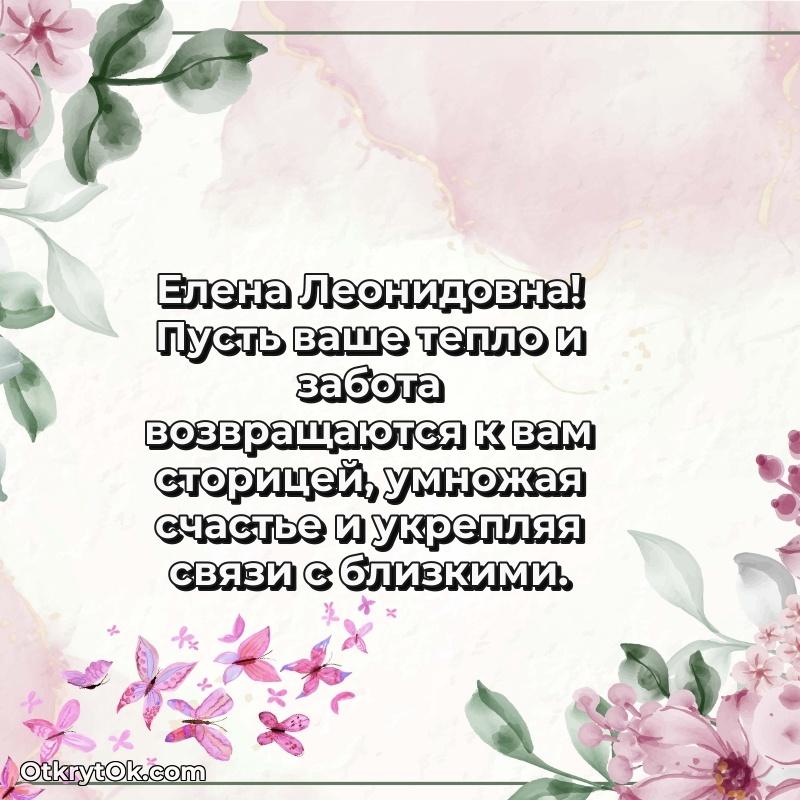 Поздравление военной Елене Леонидовне