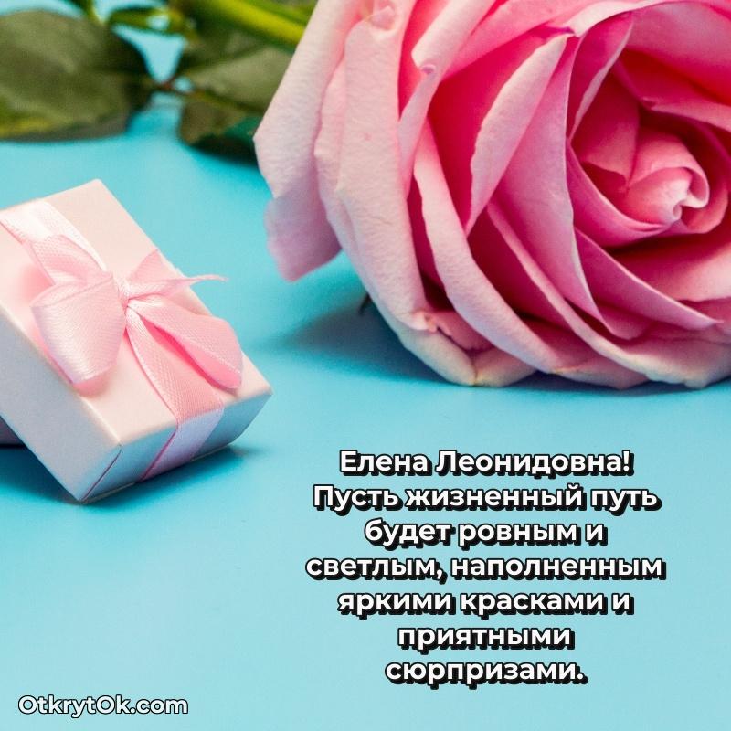 Открытка классному руководителю Елене Леонидовне