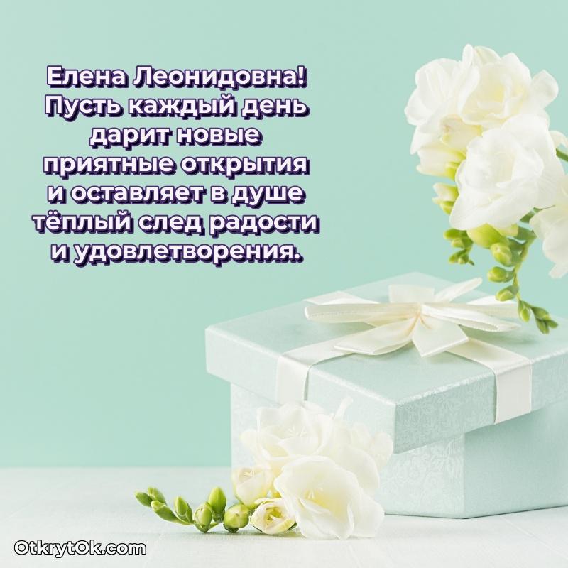 Открытка с юбилеем 55 лет Елене Леонидовне