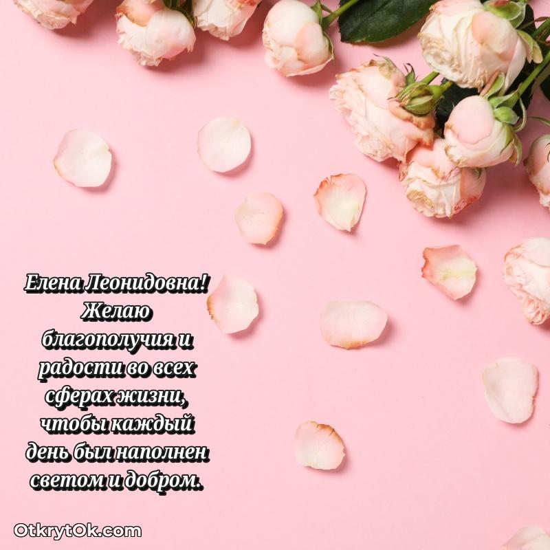 Яркая открытка с днем рождения Елене Леонидовне