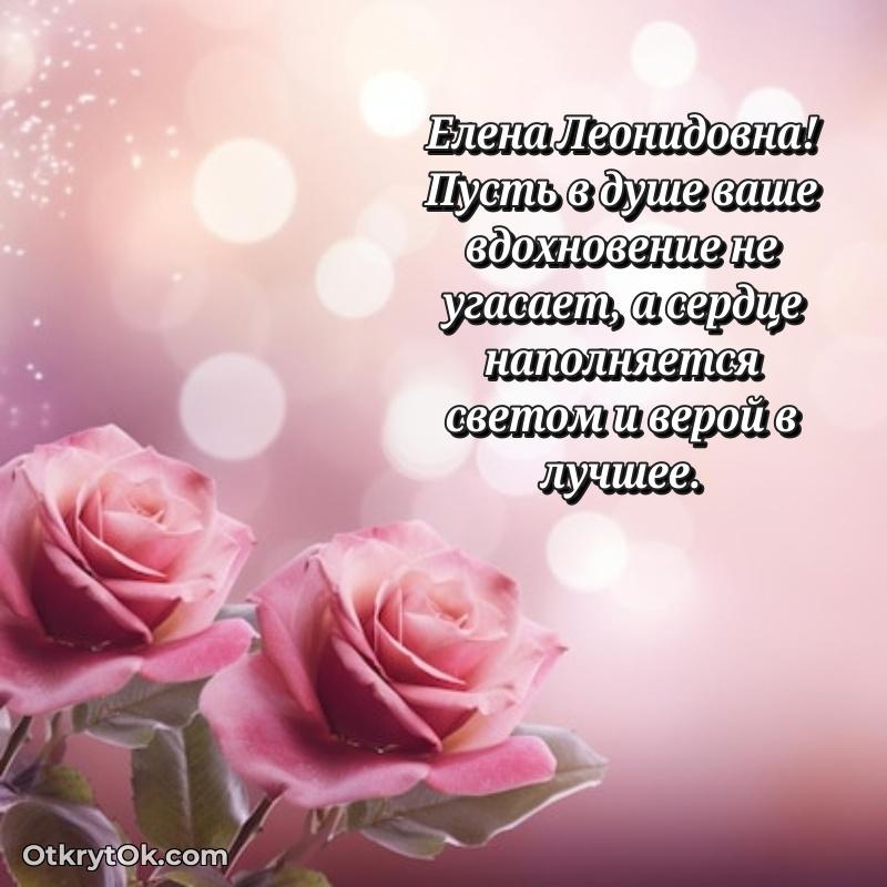 Красивое поздравление в картинках Елене Леонидовне