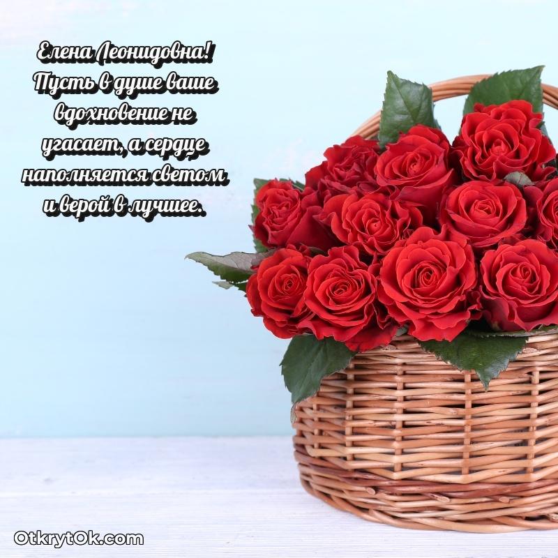 Лучшие пожелания Елене Леонидовне