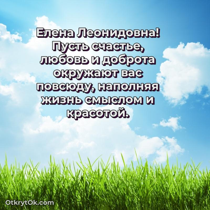 Открытка дорогой наставнице Елене Леонидовне