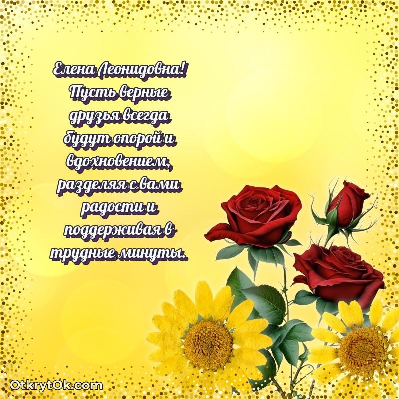 Открытка к профессиональному празднику Елене Леонидовне