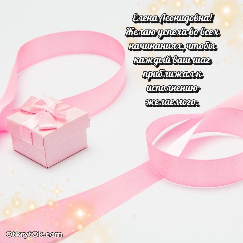 Открытка с юбилеем 60 лет Елене Леонидовне