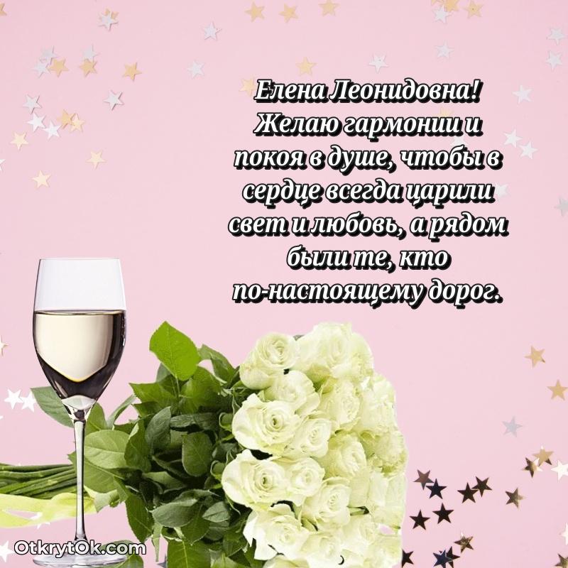 Открытка с юбилеем 50 лет Елене Леонидовне