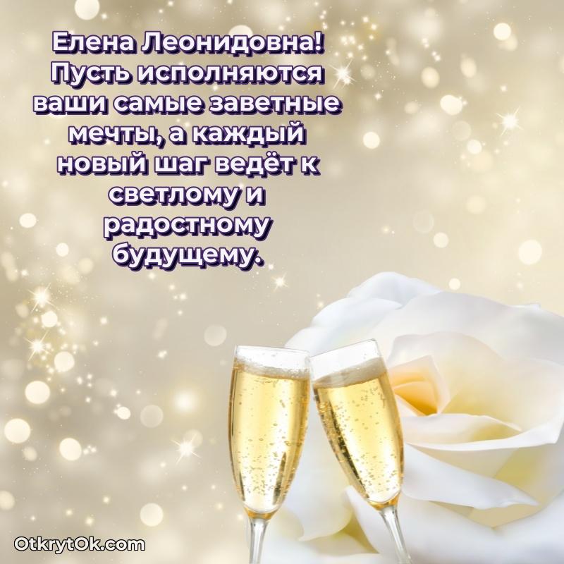 Открытка с годовщиной Елене Леонидовне