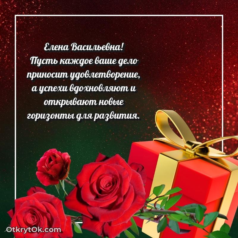 Открытка воспитательнице Елене Васильевне