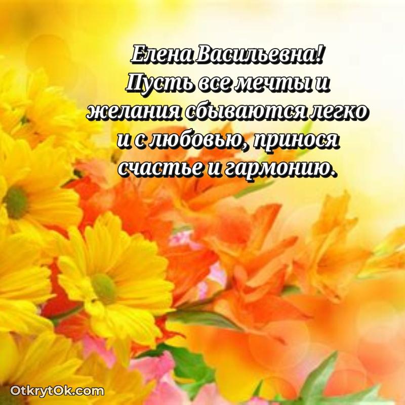 Лучшее поздравление в открытке Елене Васильевне