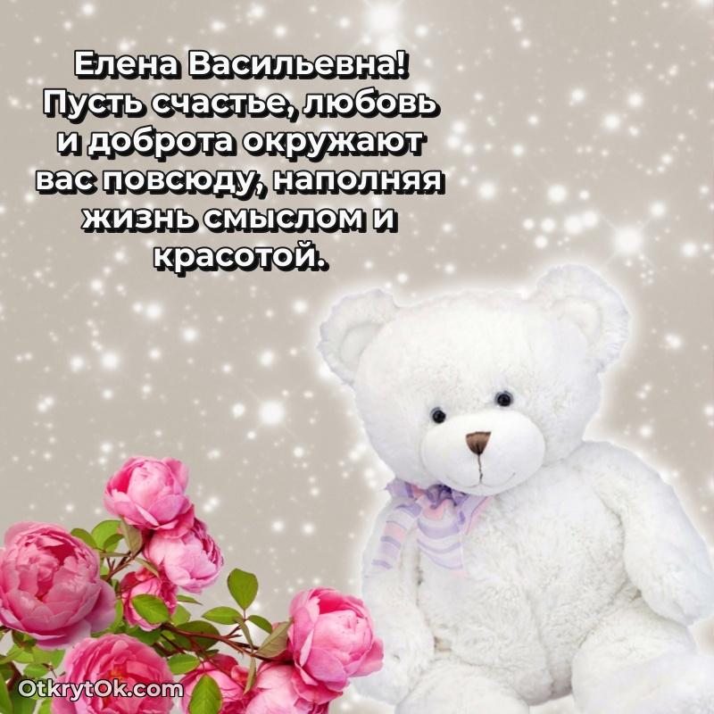 Поздравление заведующей Елене Васильевне