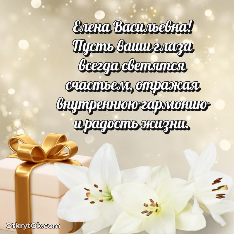 Ярка открытка Елене Васильевне с юбилеем