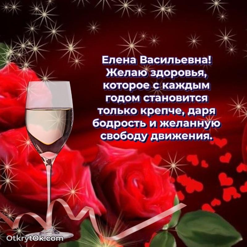 Открытка с юбилеем совместной жизни Елене Васильевне