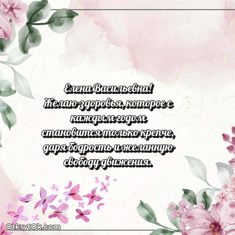 Поздравление директору Елене Васильевне