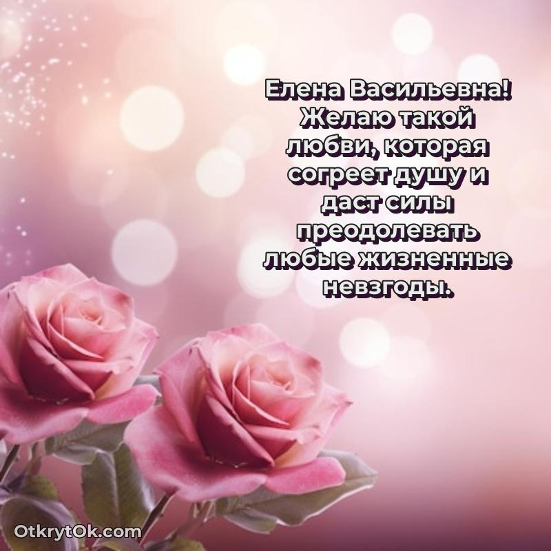 Звездная открытка с пожеланиями Елене Васильевне