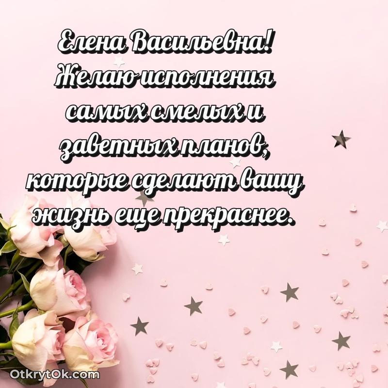 Мягкие оттенки в праздничной открытке Елене Васильевне