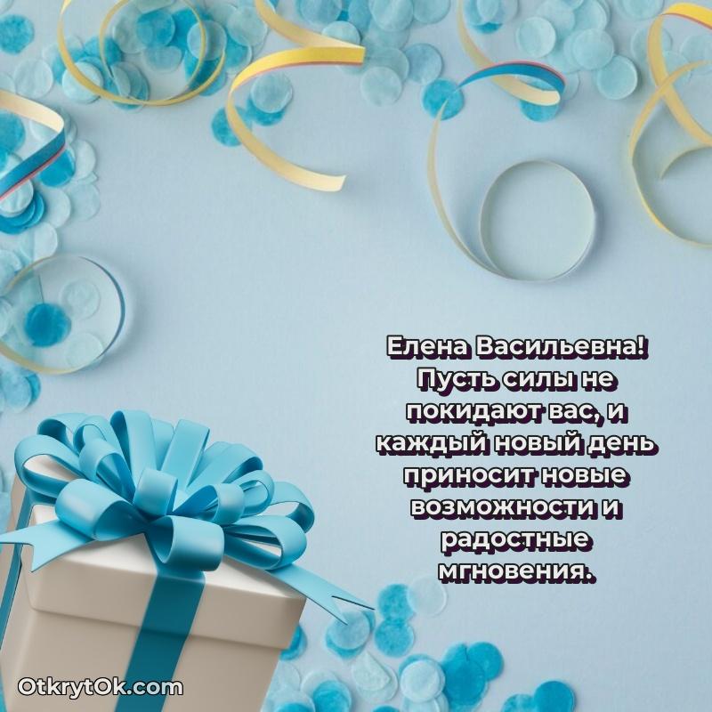Открытка с юбилеем 60 лет Елене Васильевне