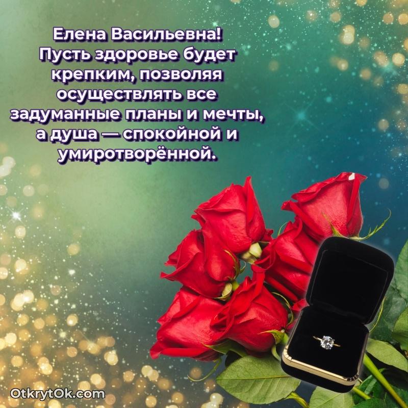 Открытка близкой подруге Елене Васильевне
