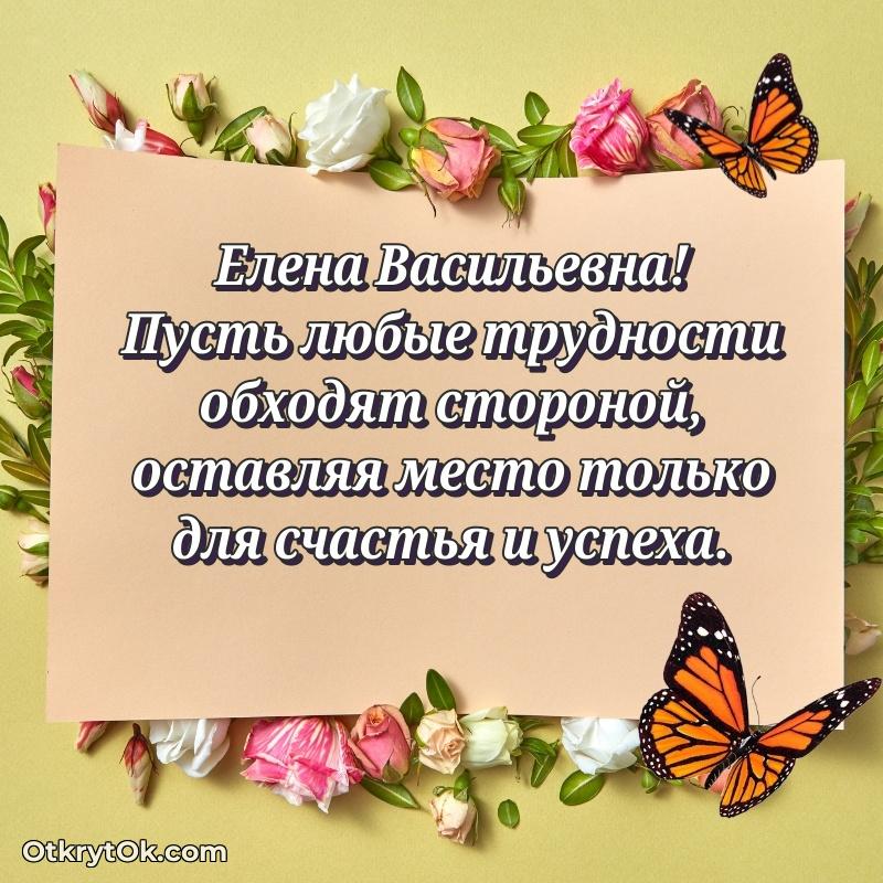 Нежное поздравление Елене Васильевне