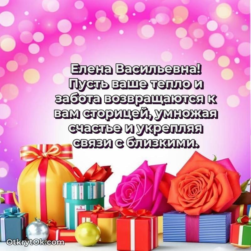 Волшебство праздника Елене Васильевне в открытке